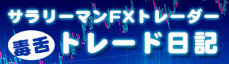 サラリーマンFXトレーダー　毒舌トレード日記